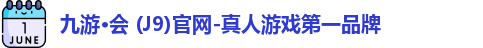 九游会